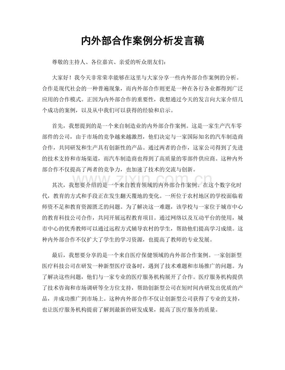 内外部合作案例分析发言稿.docx_第1页