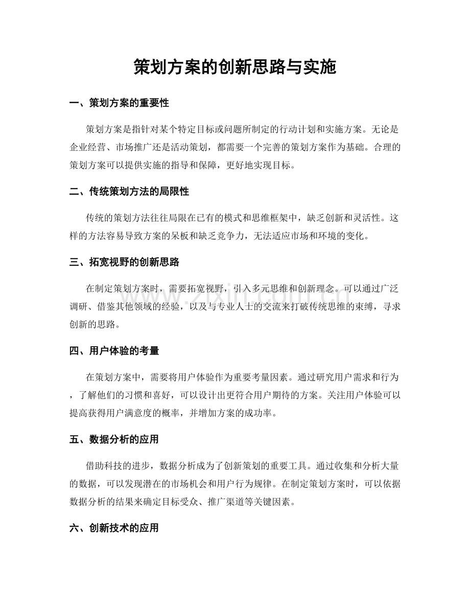 策划方案的创新思路与实施.docx_第1页