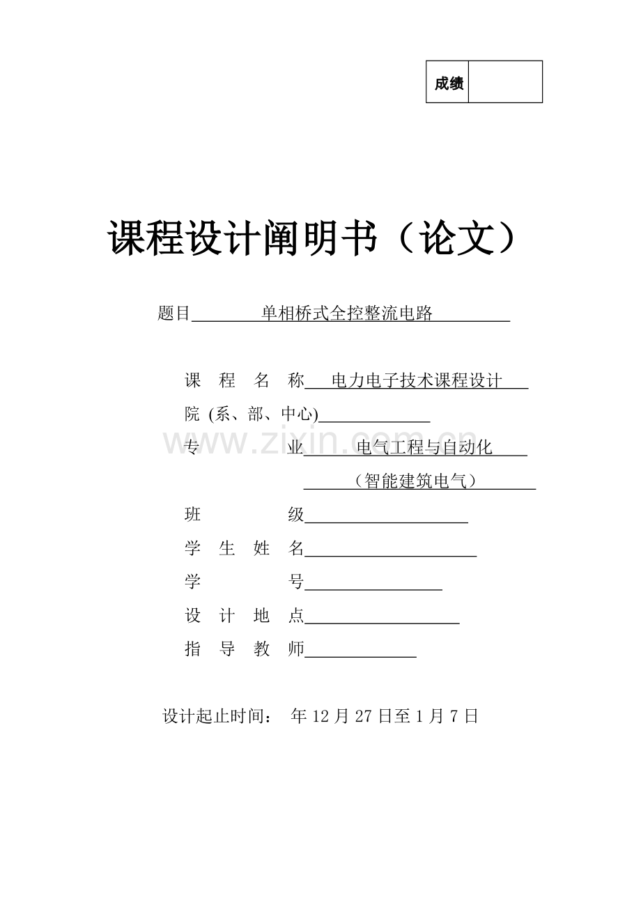 单相桥式全控整流电路优质课程设计.docx_第1页