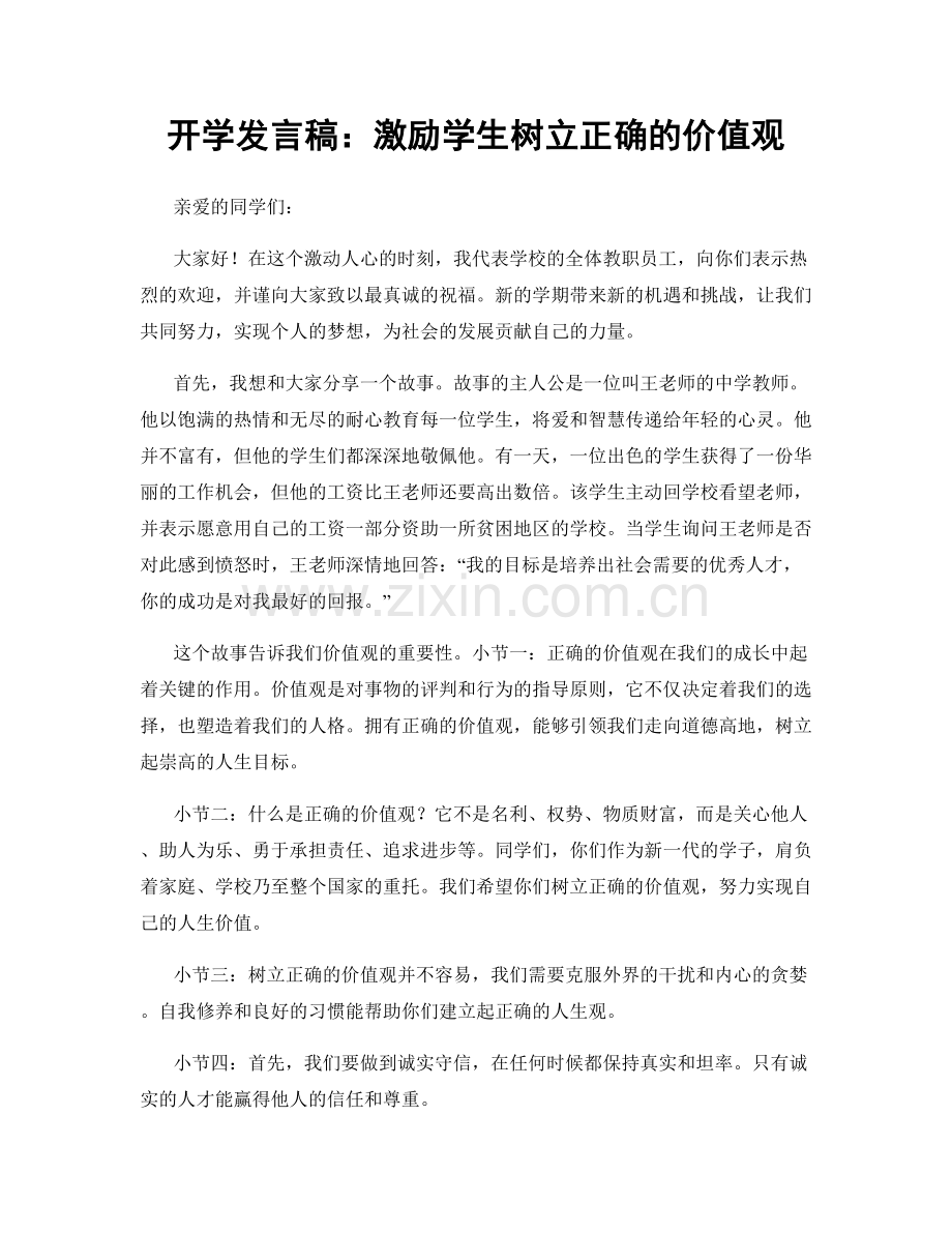 开学发言稿：激励学生树立正确的价值观.docx_第1页