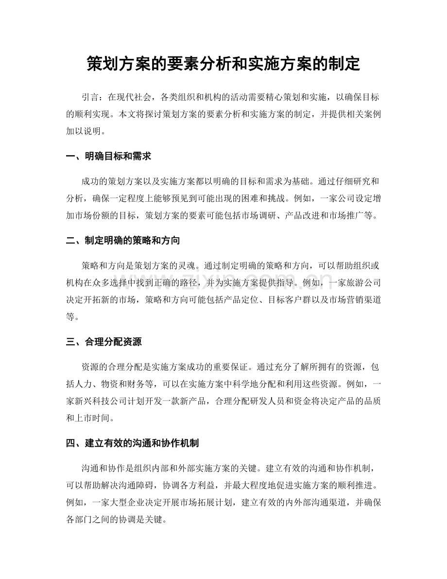 策划方案的要素分析和实施方案的制定.docx_第1页