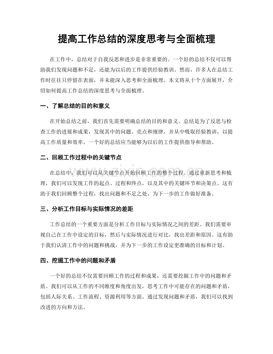 提高工作总结的深度思考与全面梳理.docx_第1页