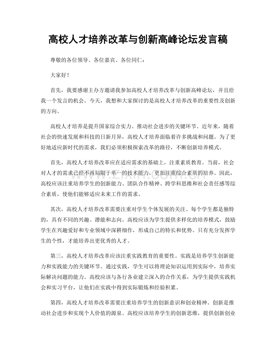 高校人才培养改革与创新高峰论坛发言稿.docx_第1页