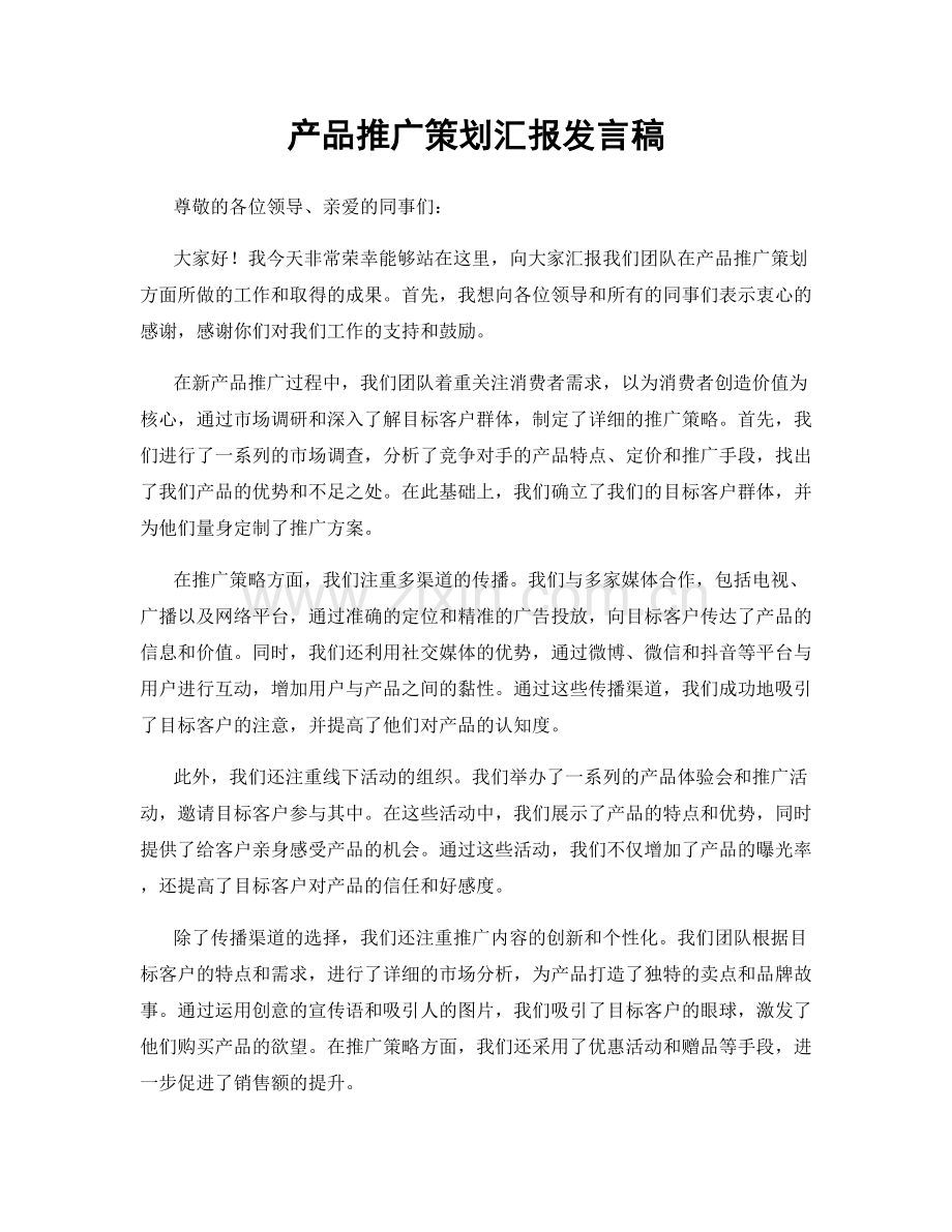 产品推广策划汇报发言稿.docx_第1页