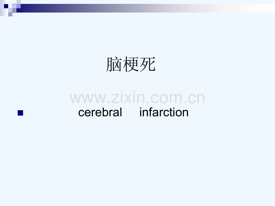 神经内科主治医师教学查房.pptx_第3页