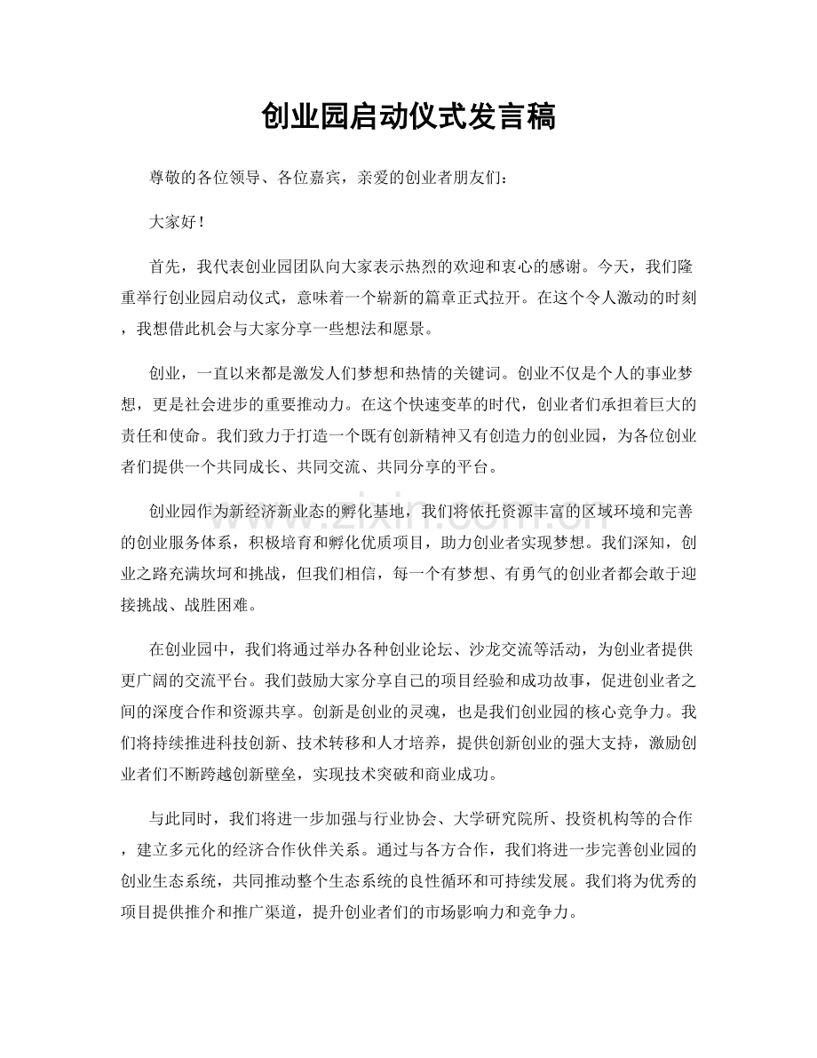 创业园启动仪式发言稿.docx_第1页