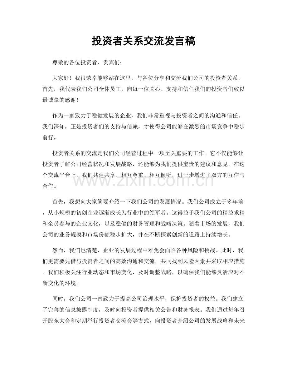 投资者关系交流发言稿.docx_第1页