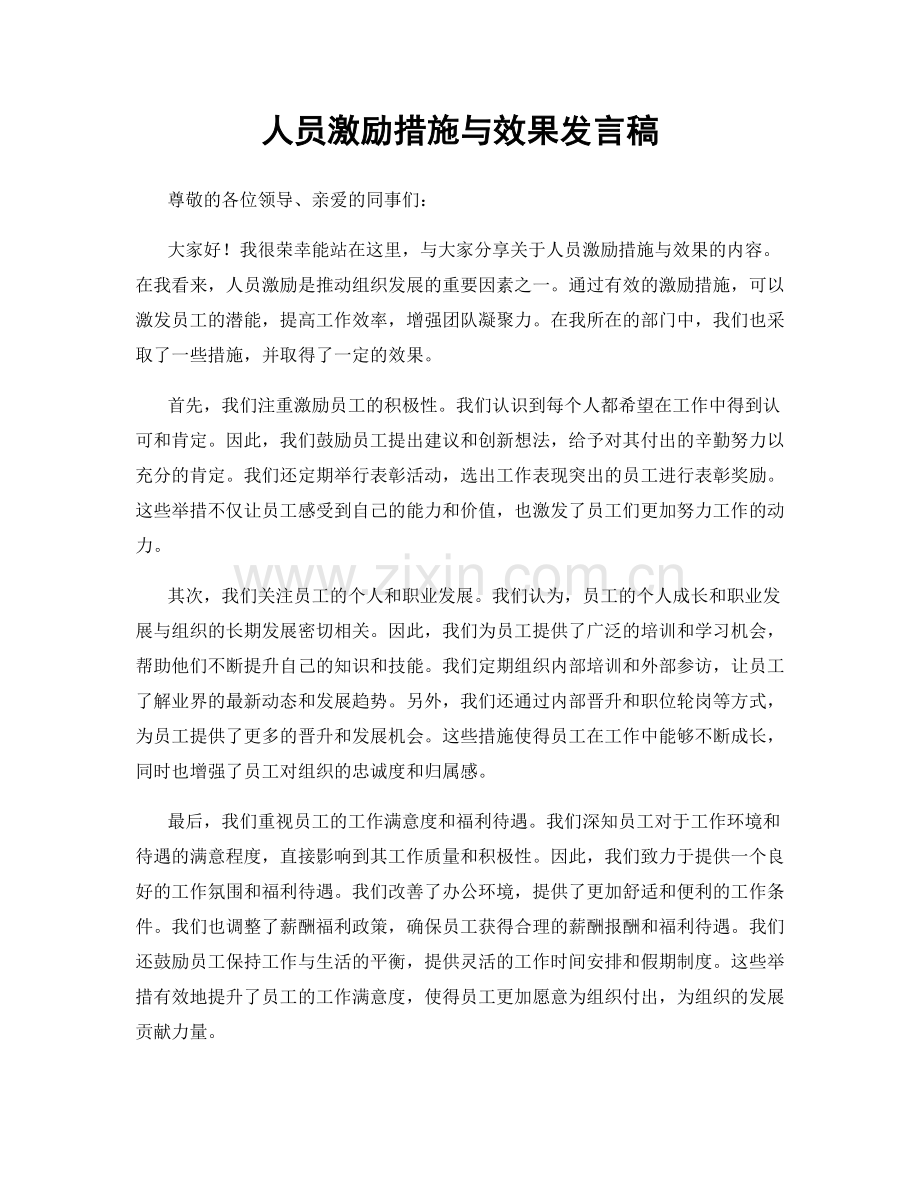 人员激励措施与效果发言稿.docx_第1页