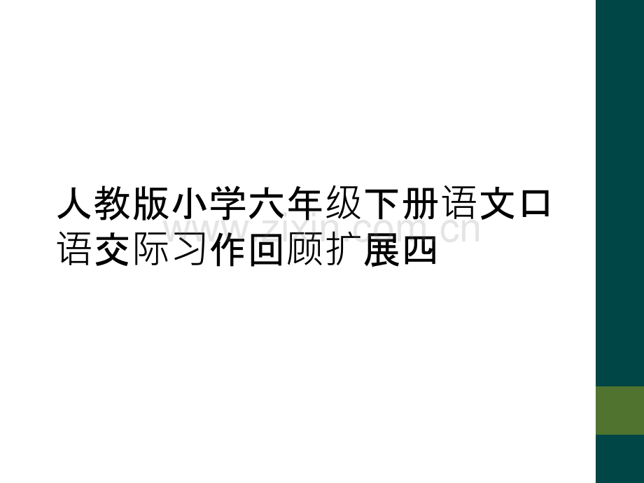 人教版小学六年级下册语文口语交际习作回顾扩展四.pptx_第1页