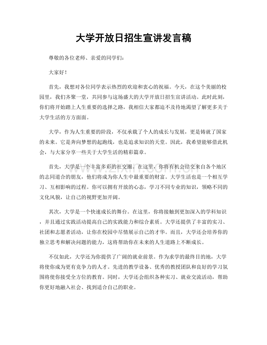 大学开放日招生宣讲发言稿.docx_第1页