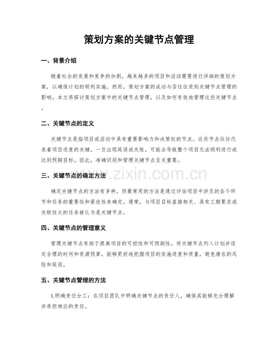 策划方案的关键节点管理.docx_第1页