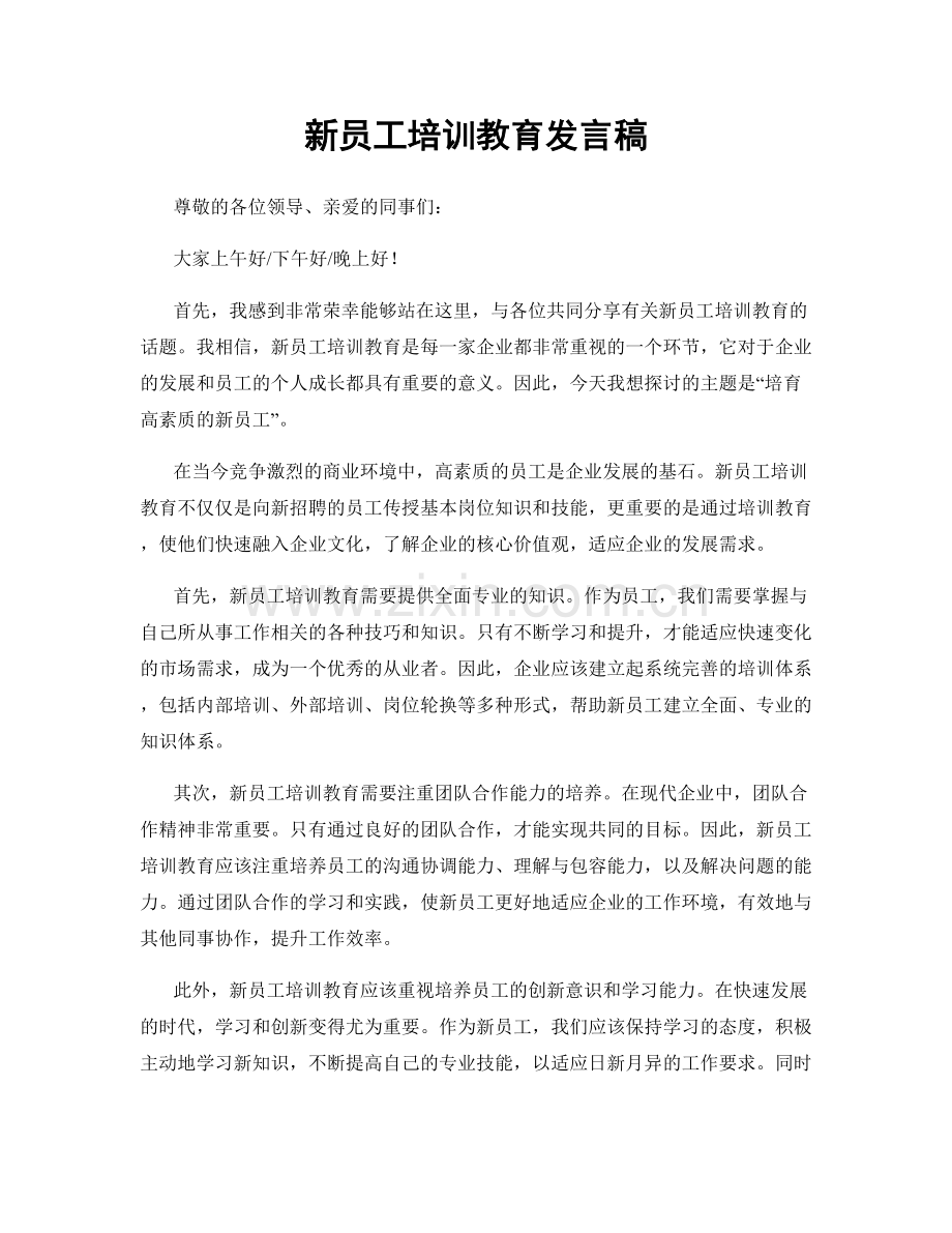 新员工培训教育发言稿.docx_第1页