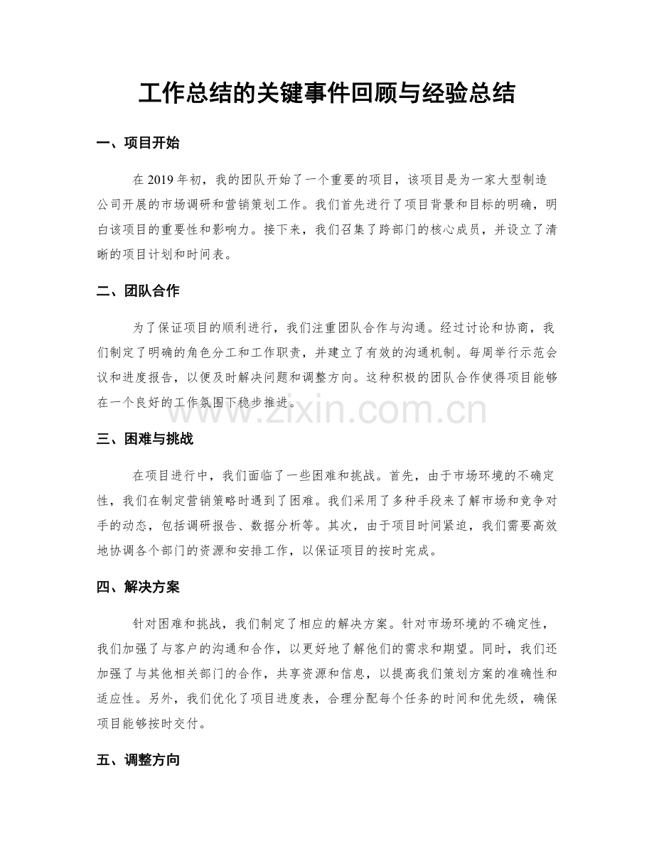 工作总结的关键事件回顾与经验总结.docx_第1页