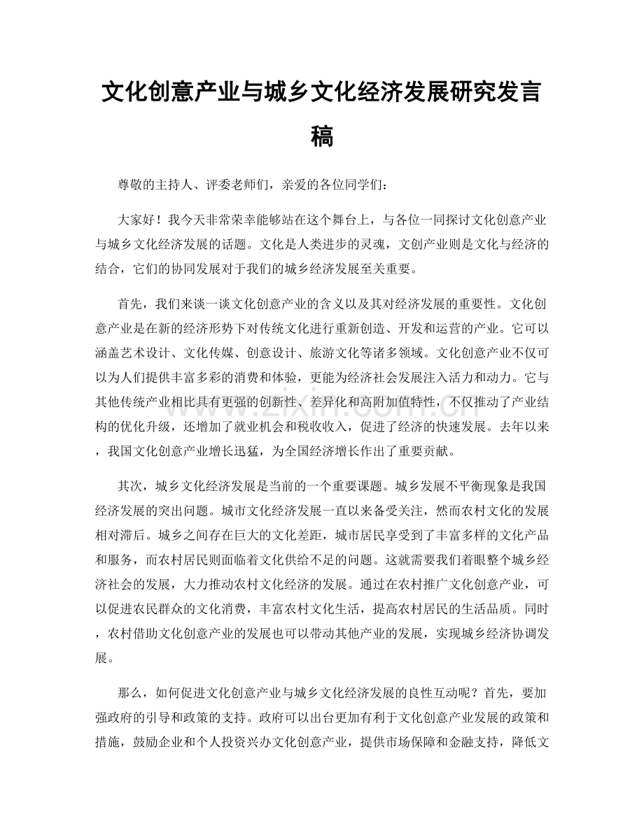 文化创意产业与城乡文化经济发展研究发言稿.docx_第1页