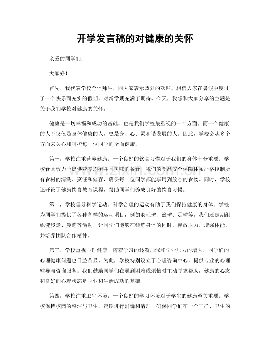 开学发言稿的对健康的关怀.docx_第1页