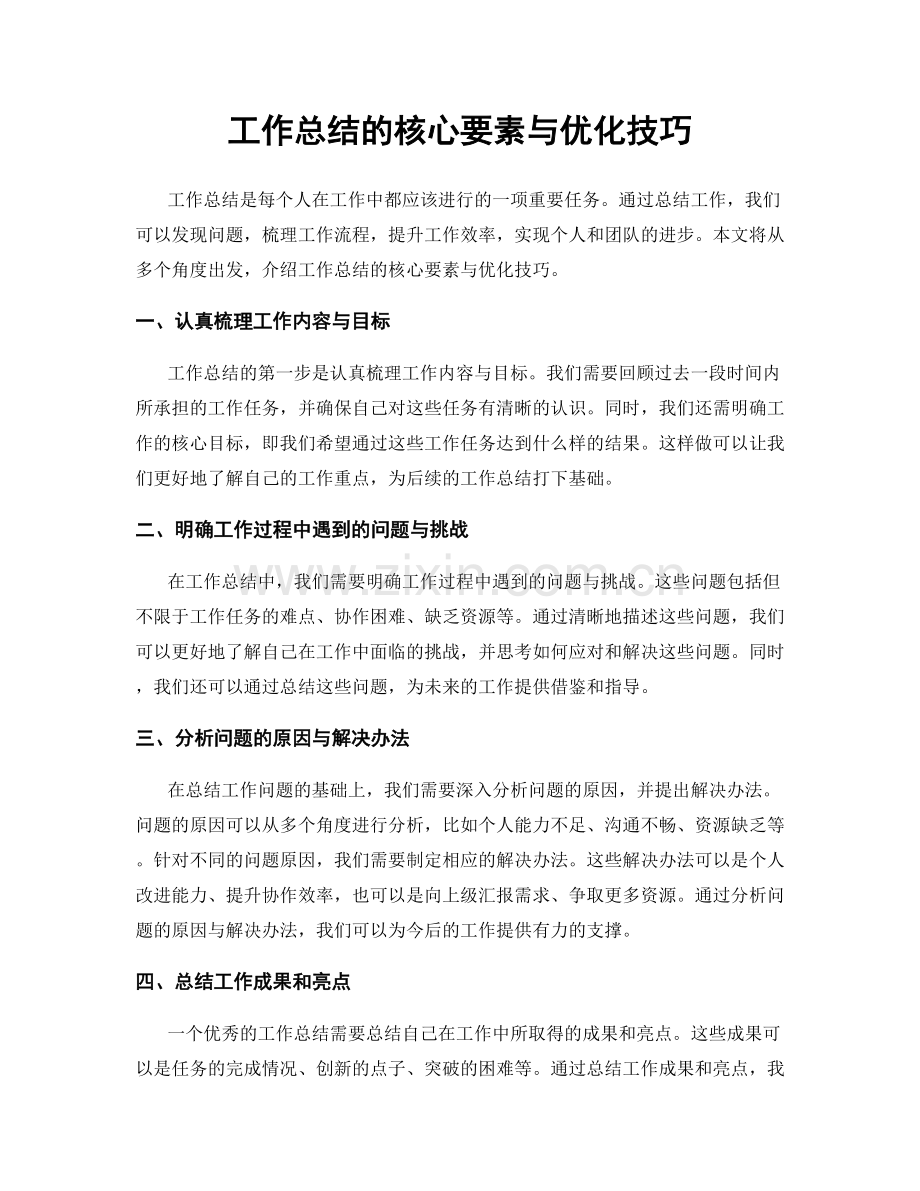 工作总结的核心要素与优化技巧.docx_第1页