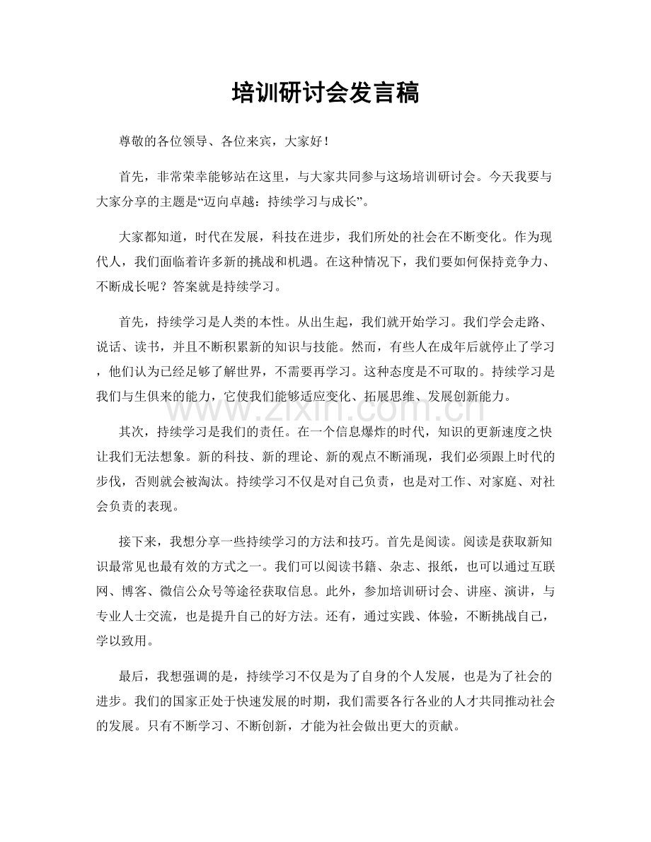 培训研讨会发言稿.docx_第1页