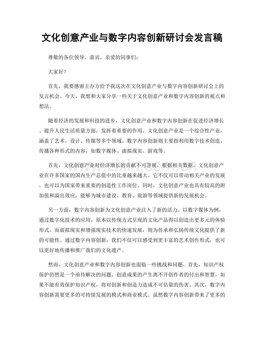 文化创意产业与数字内容创新研讨会发言稿.docx_第1页