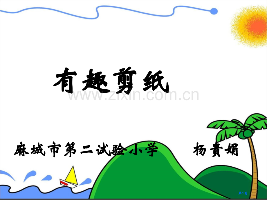 有趣的剪纸综合实践活动课省公共课一等奖全国赛课获奖课件.pptx_第1页