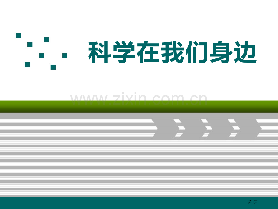 科学在我们身边省公开课一等奖新名师优质课比赛一等奖课件.pptx_第1页