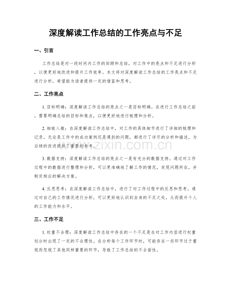 深度解读工作总结的工作亮点与不足.docx_第1页