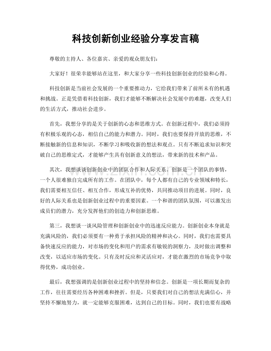 科技创新创业经验分享发言稿.docx_第1页