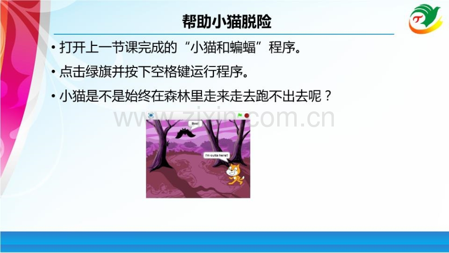 Scratch教程小猫脱险优质PPT课件.ppt_第3页