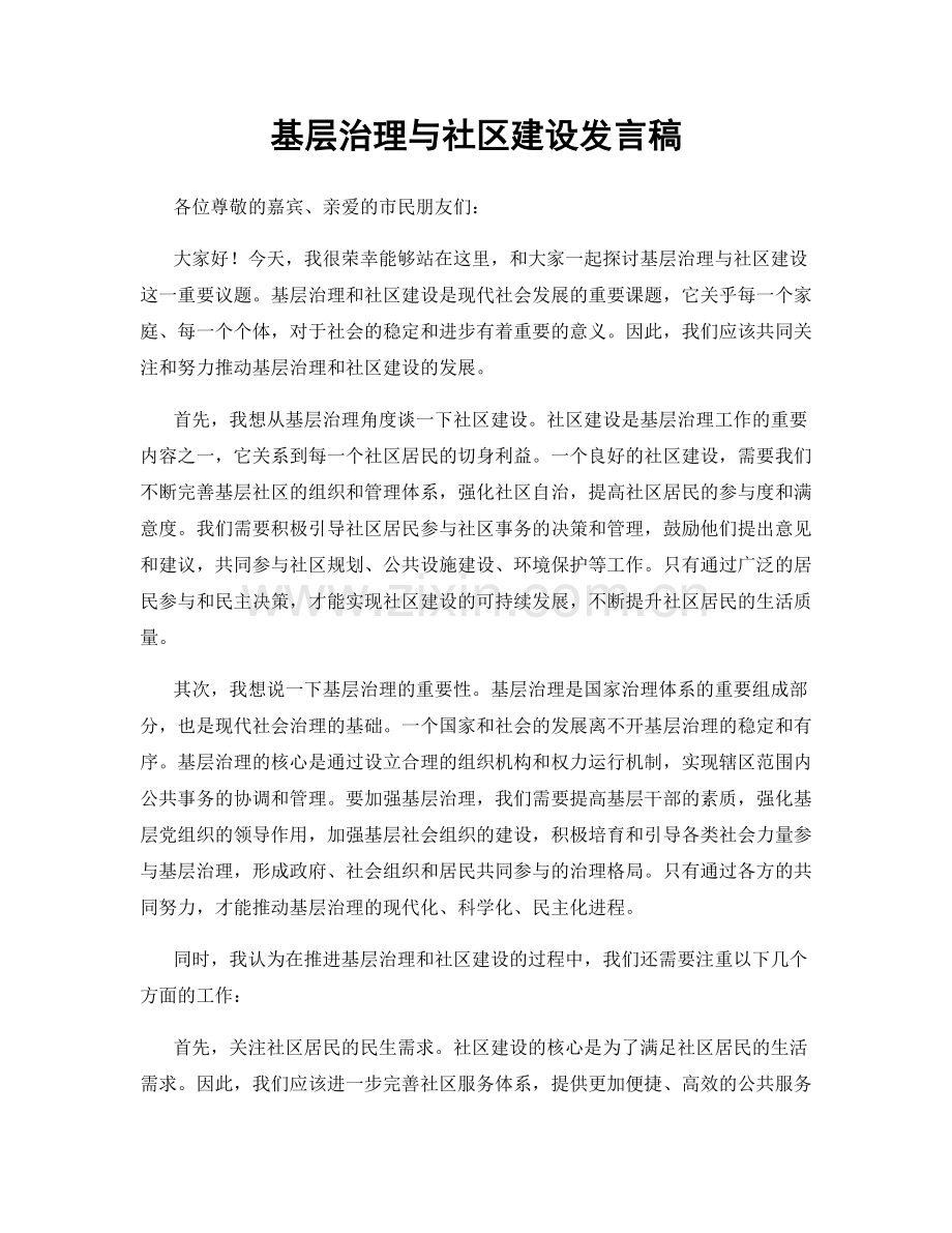 基层治理与社区建设发言稿.docx_第1页