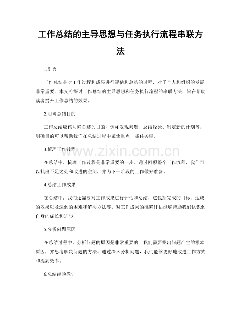 工作总结的主导思想与任务执行流程串联方法.docx_第1页