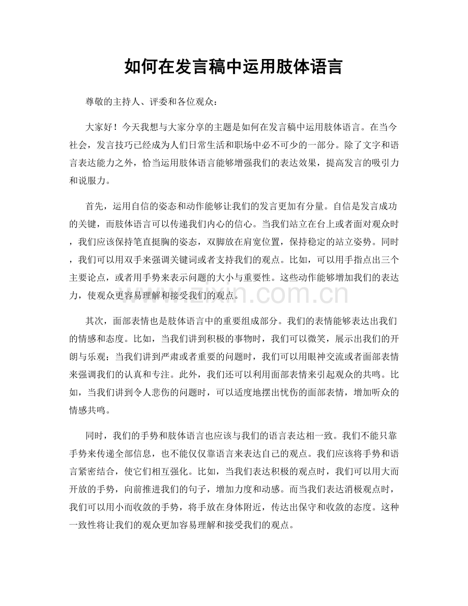 如何在发言稿中运用肢体语言.docx_第1页