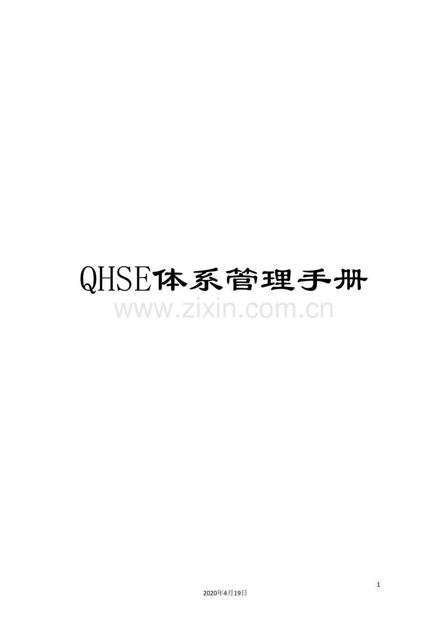 QHSE体系管理手册.doc_第1页