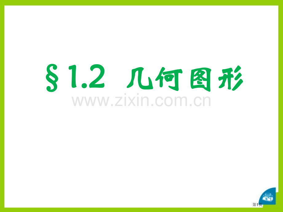 几何图形省公开课一等奖新名师优质课比赛一等奖课件.pptx_第1页