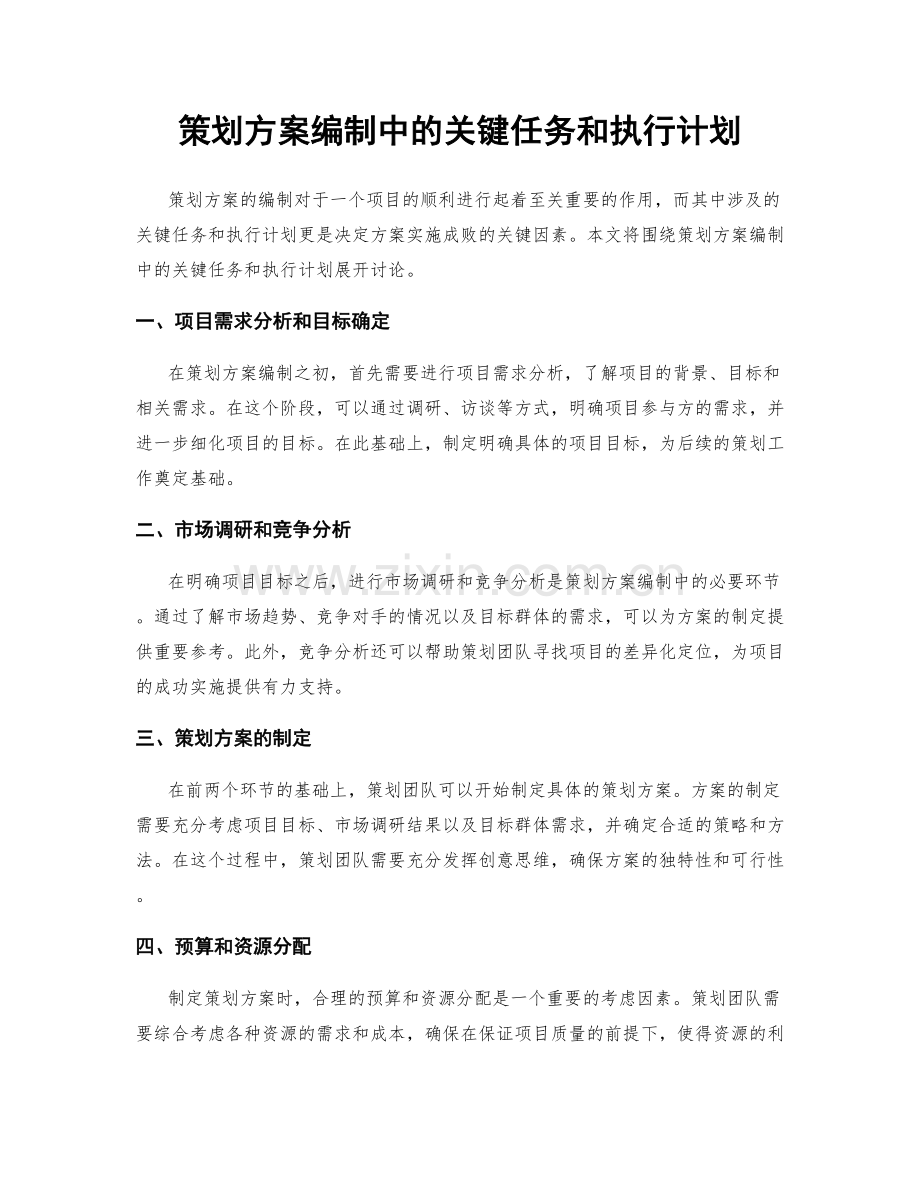 策划方案编制中的关键任务和执行计划.docx_第1页