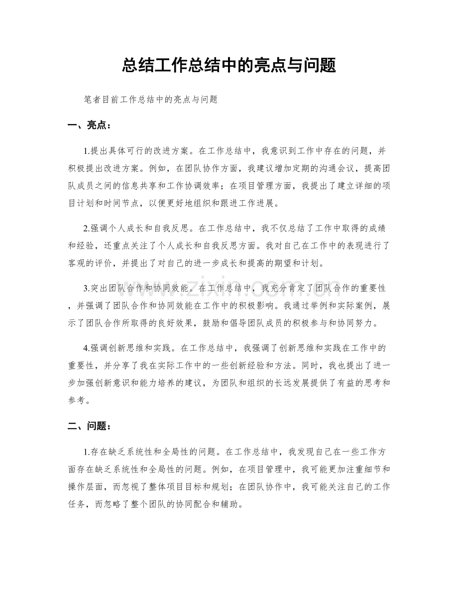 总结工作总结中的亮点与问题.docx_第1页