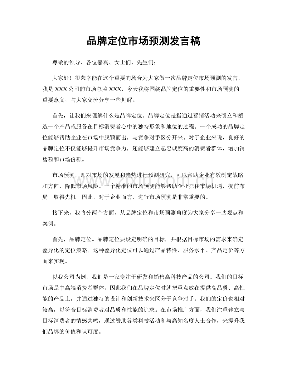 品牌定位市场预测发言稿.docx_第1页