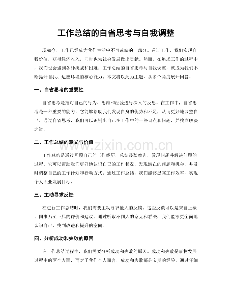 工作总结的自省思考与自我调整.docx_第1页