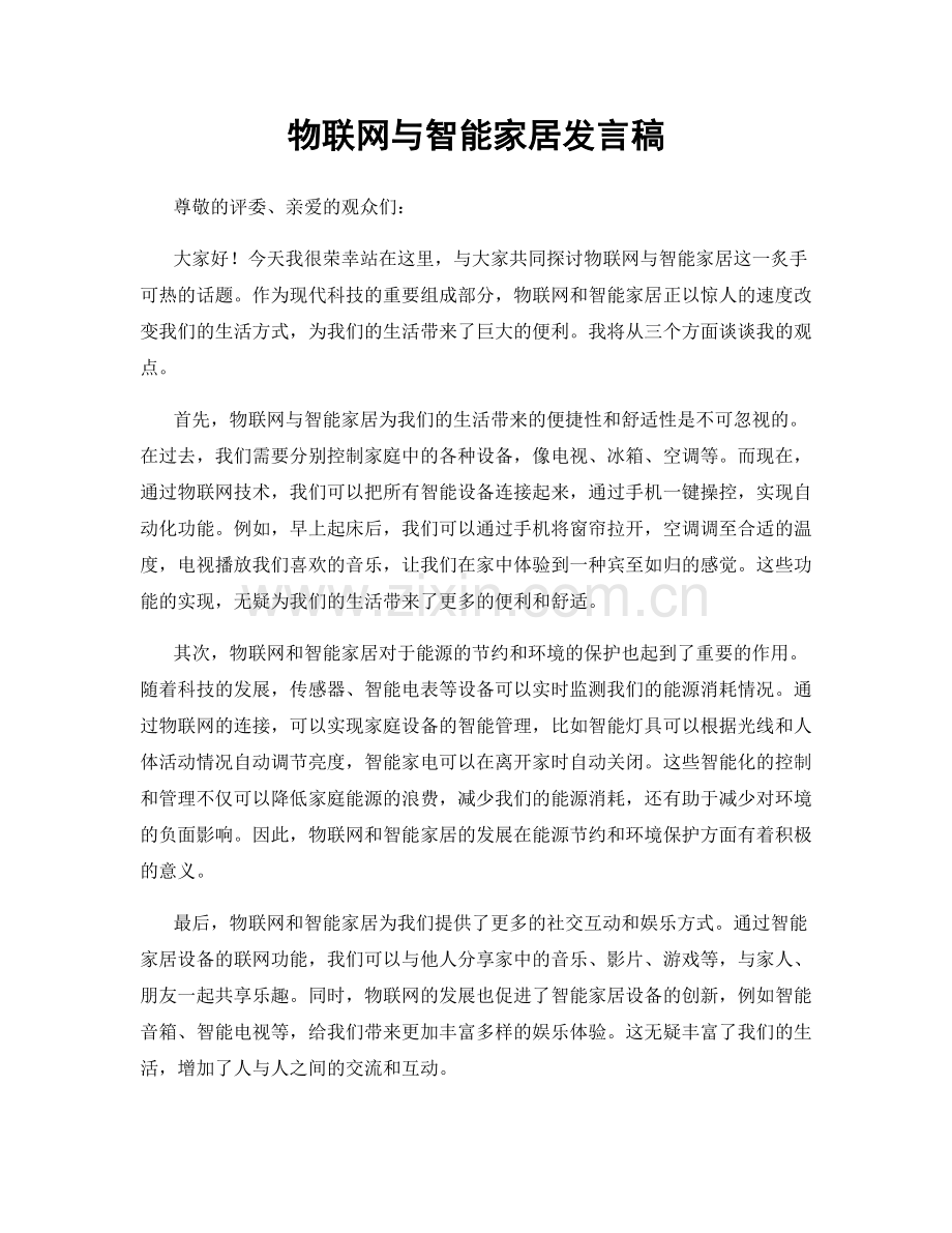 物联网与智能家居发言稿.docx_第1页