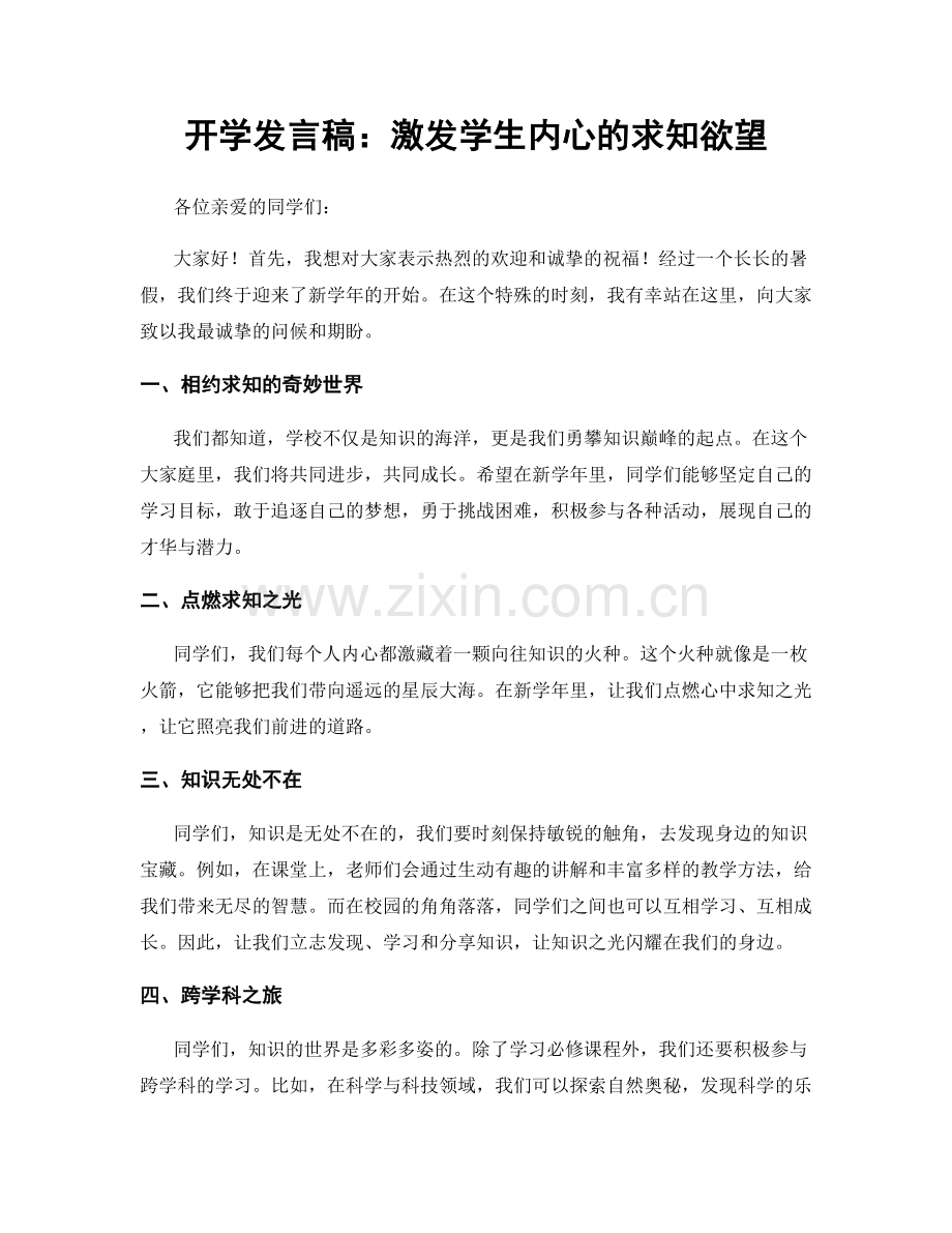 开学发言稿：激发学生内心的求知欲望.docx_第1页