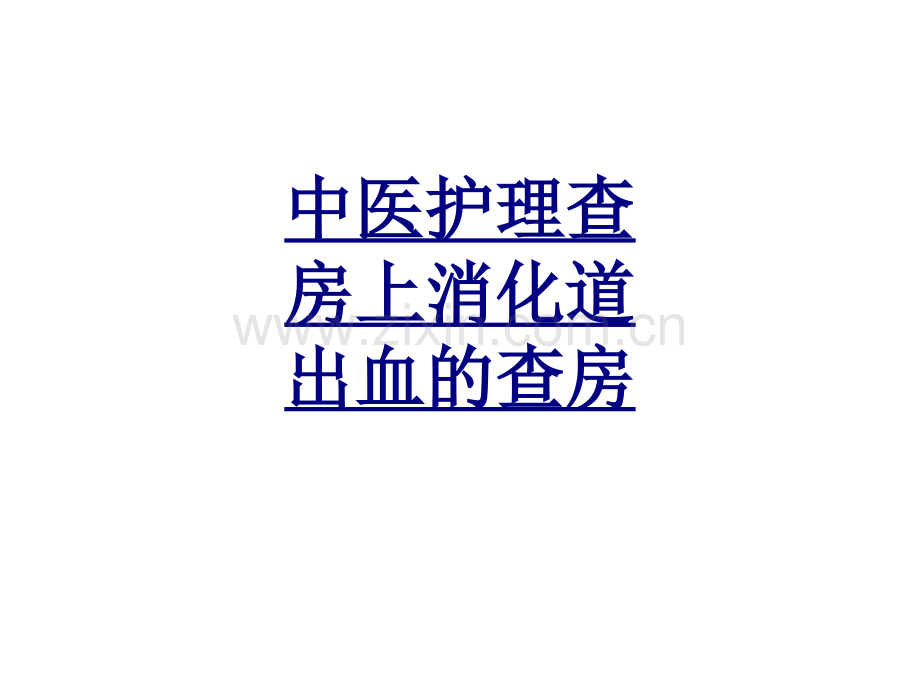 中医护理查房上消化道出血的查房优质PPT课件.ppt_第1页