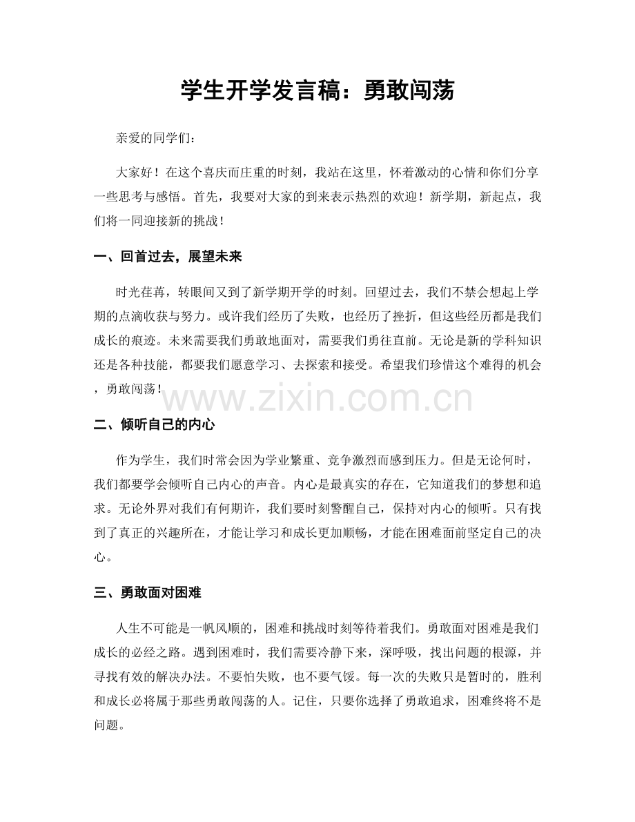 学生开学发言稿：勇敢闯荡.docx_第1页