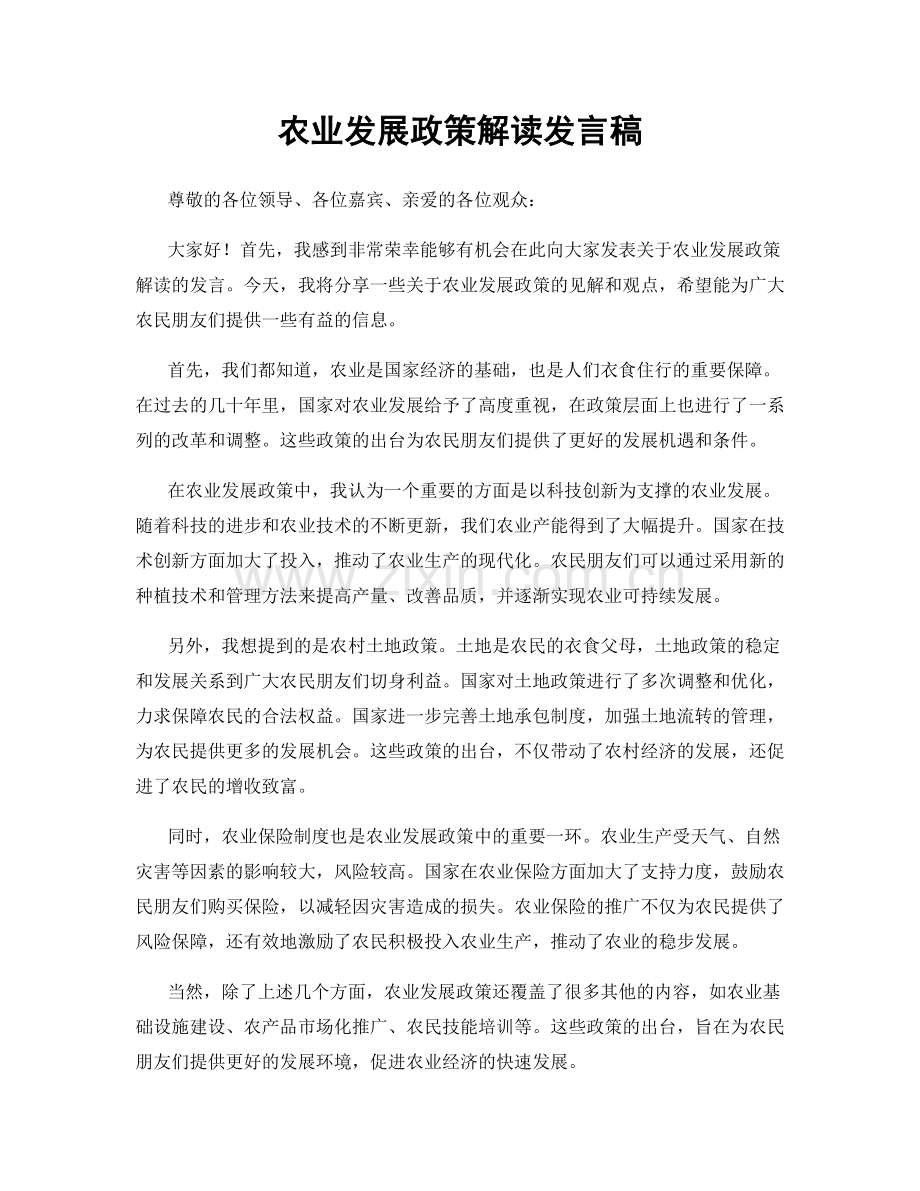 农业发展政策解读发言稿.docx_第1页