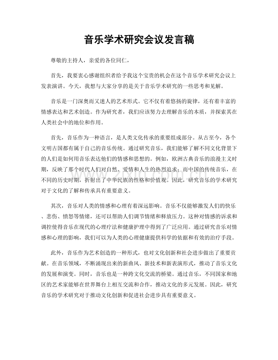 音乐学术研究会议发言稿.docx_第1页