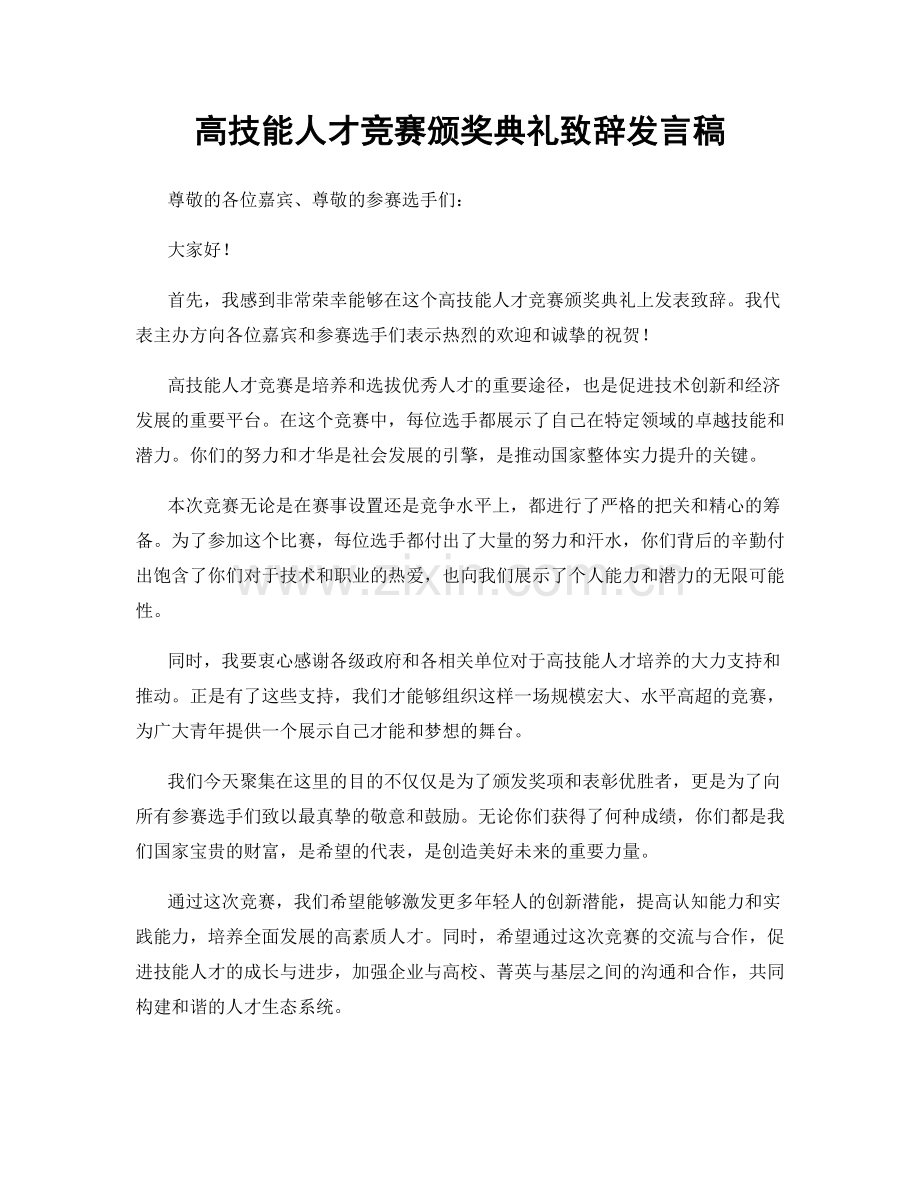 高技能人才竞赛颁奖典礼致辞发言稿.docx_第1页