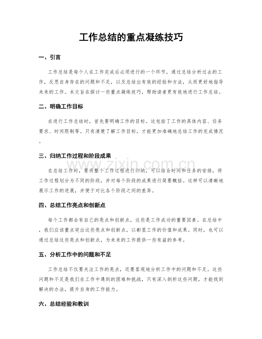 工作总结的重点凝练技巧.docx_第1页