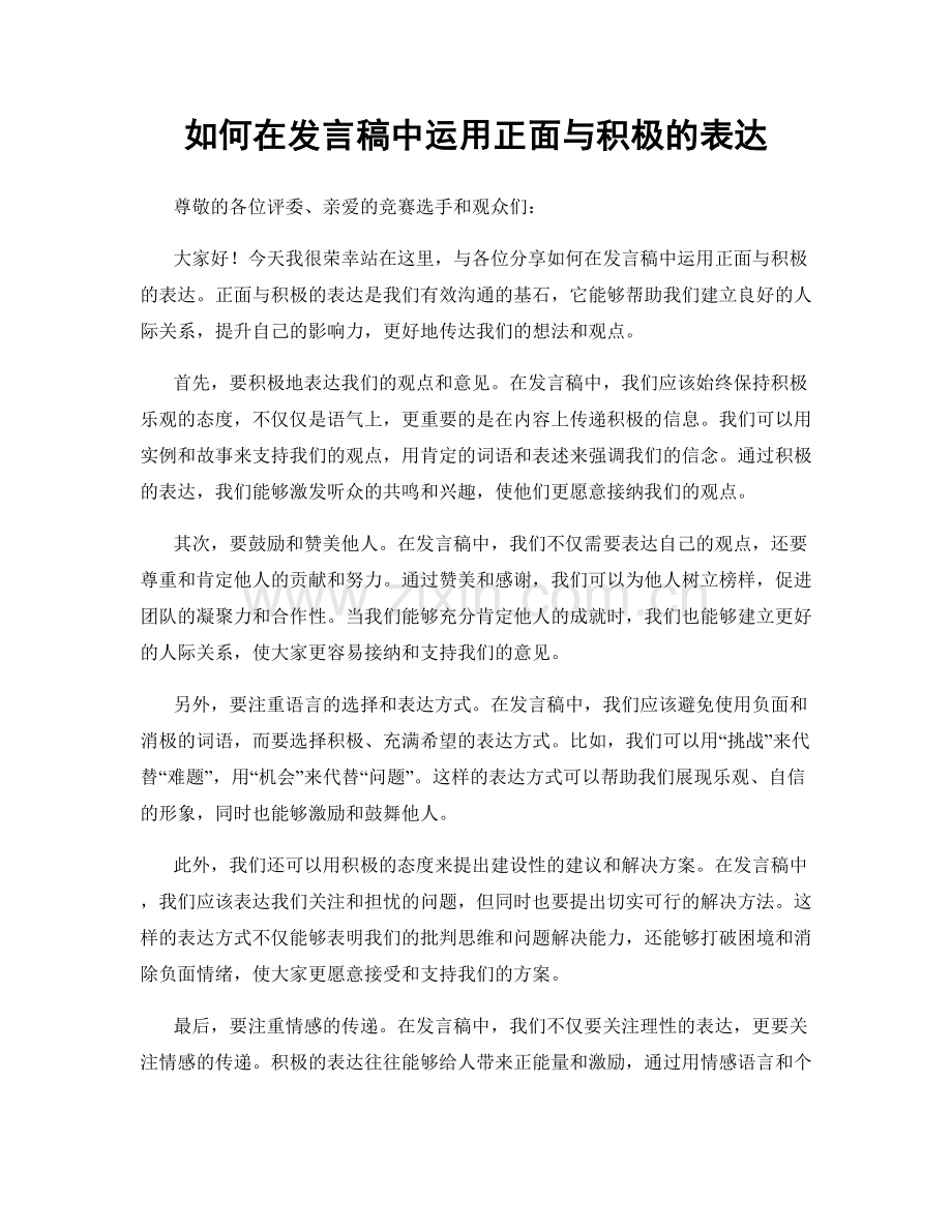 如何在发言稿中运用正面与积极的表达.docx_第1页