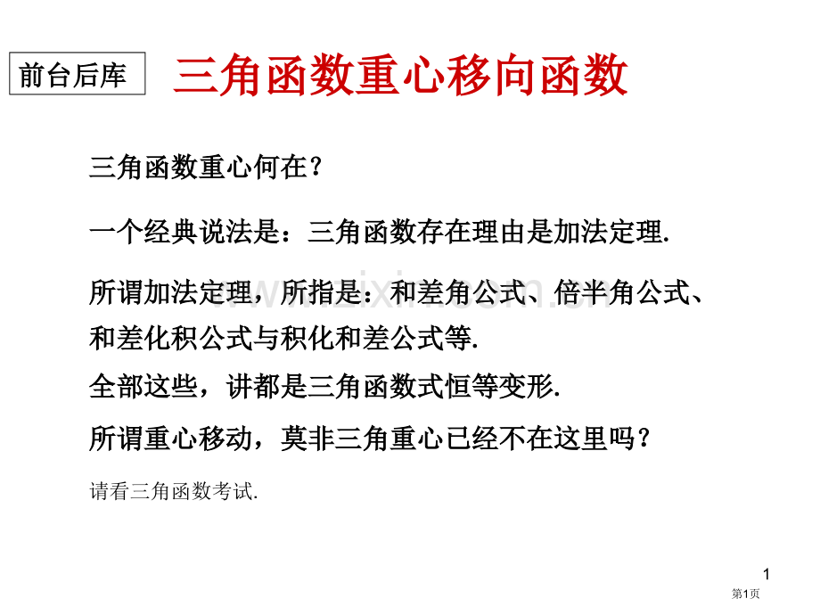 三角函数的重心移向函数市公开课一等奖百校联赛特等奖课件.pptx_第1页