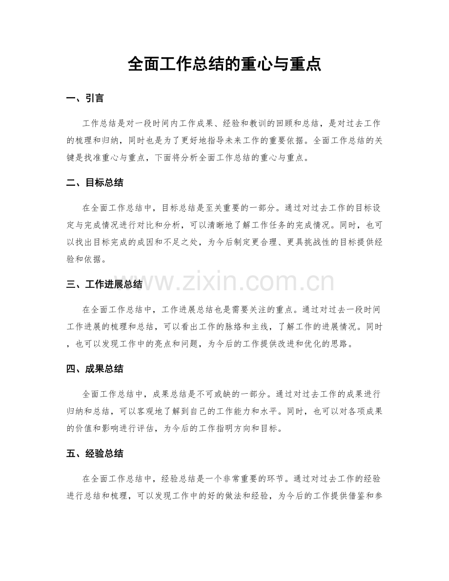 全面工作总结的重心与重点.docx_第1页