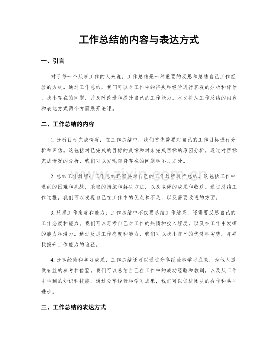 工作总结的内容与表达方式.docx_第1页