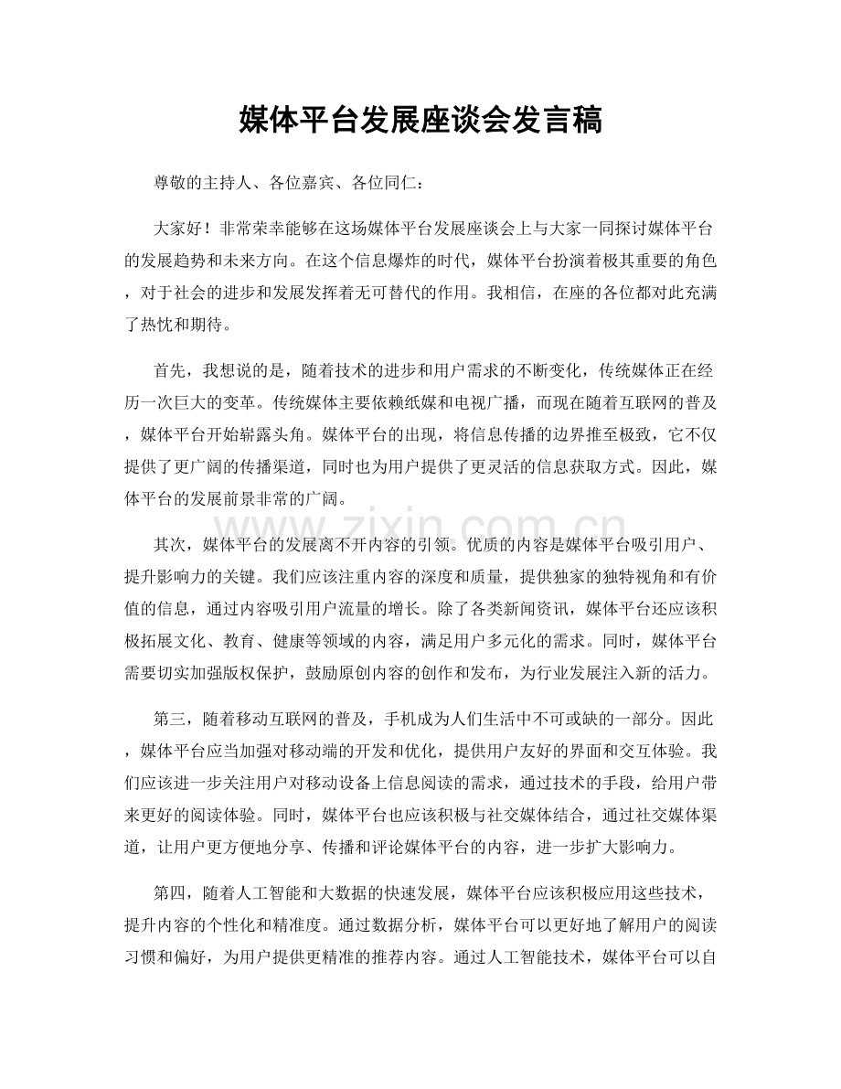 媒体平台发展座谈会发言稿.docx_第1页