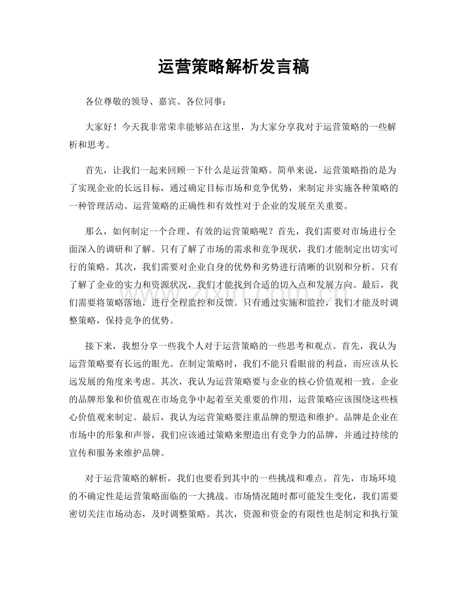 运营策略解析发言稿.docx_第1页